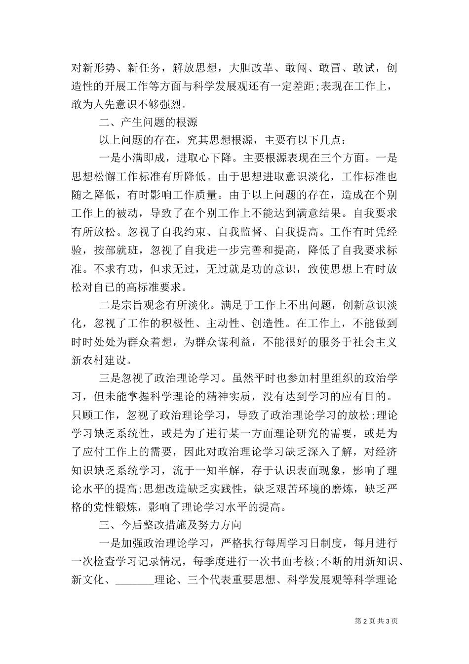 村专题组织生活会发言稿_第2页