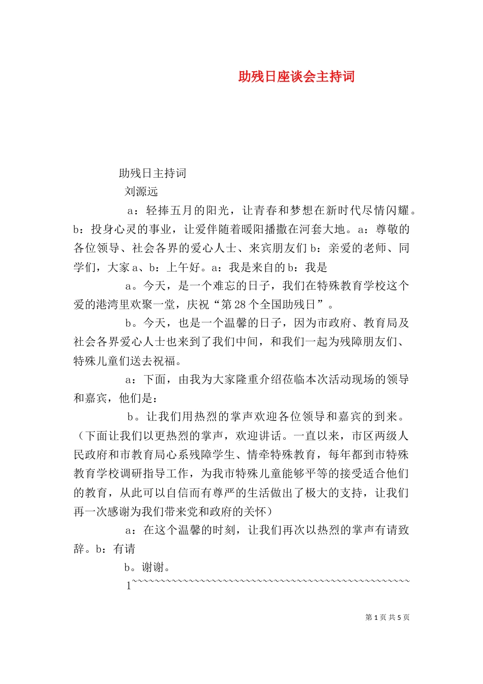 助残日座谈会主持词_第1页