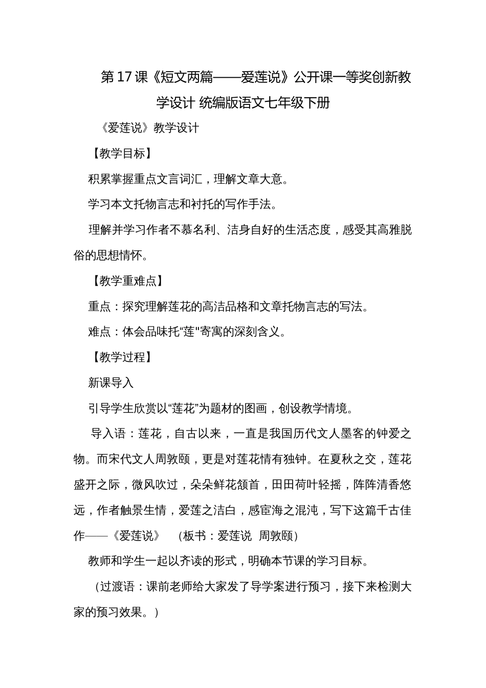 第17课《短文两篇——爱莲说》公开课一等奖创新教学设计 统编版语文七年级下册_第1页