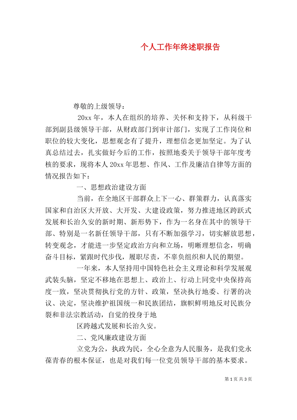 个人工作年终述职报告_第1页