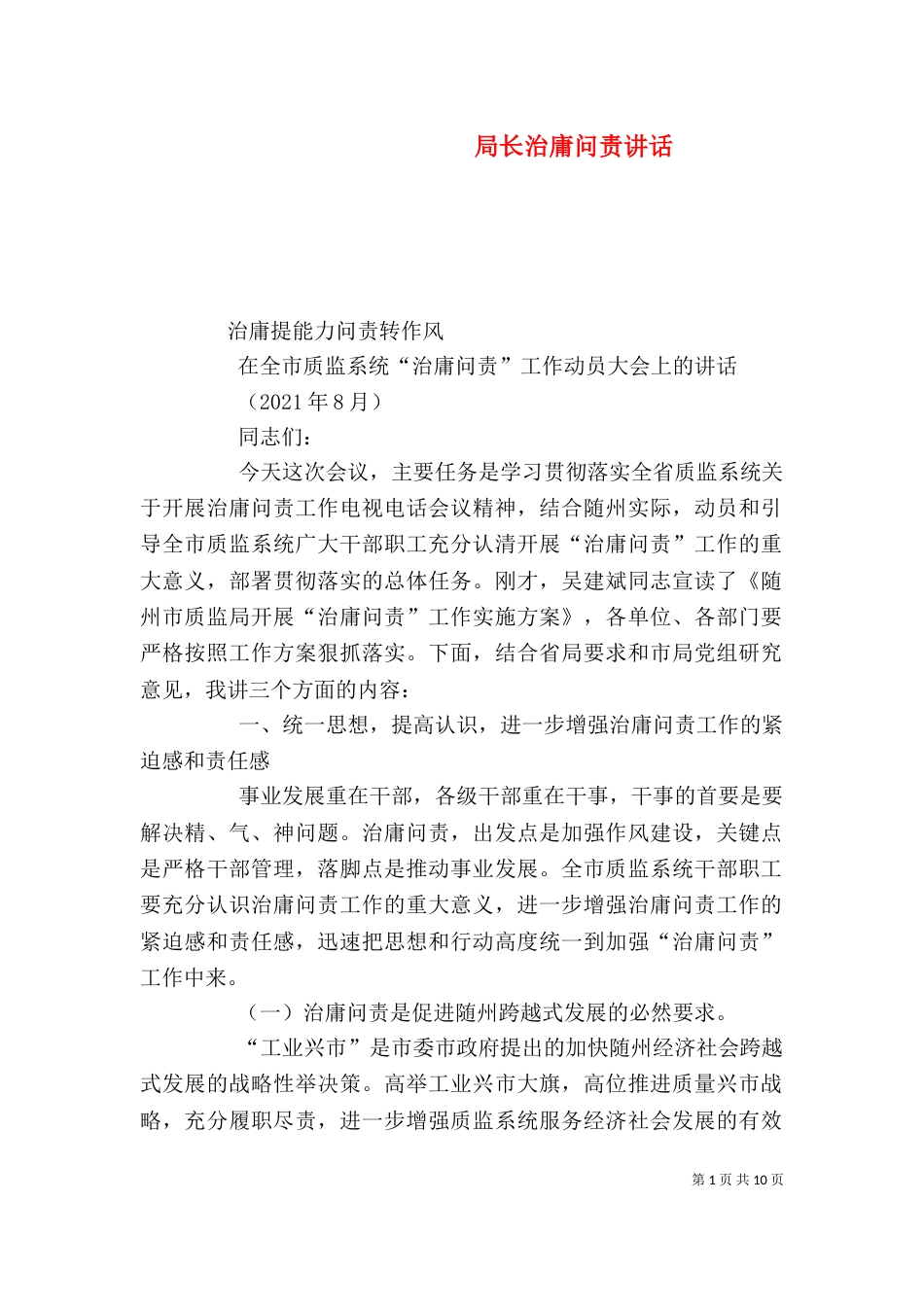 局长治庸问责讲话_第1页