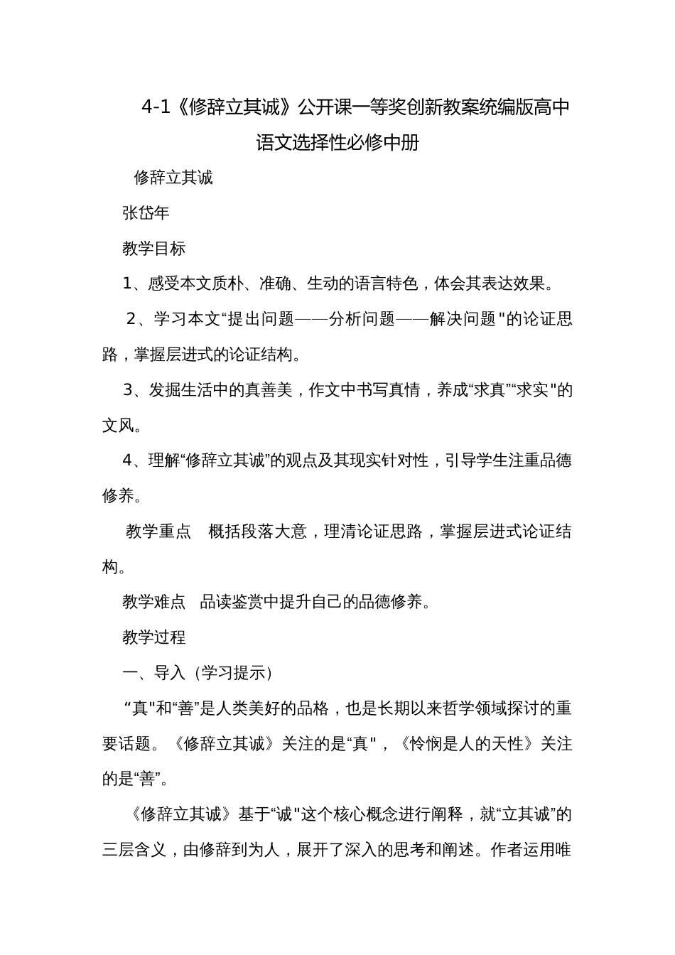 4-1《修辞立其诚》公开课一等奖创新教案统编版高中语文选择性必修中册_第1页