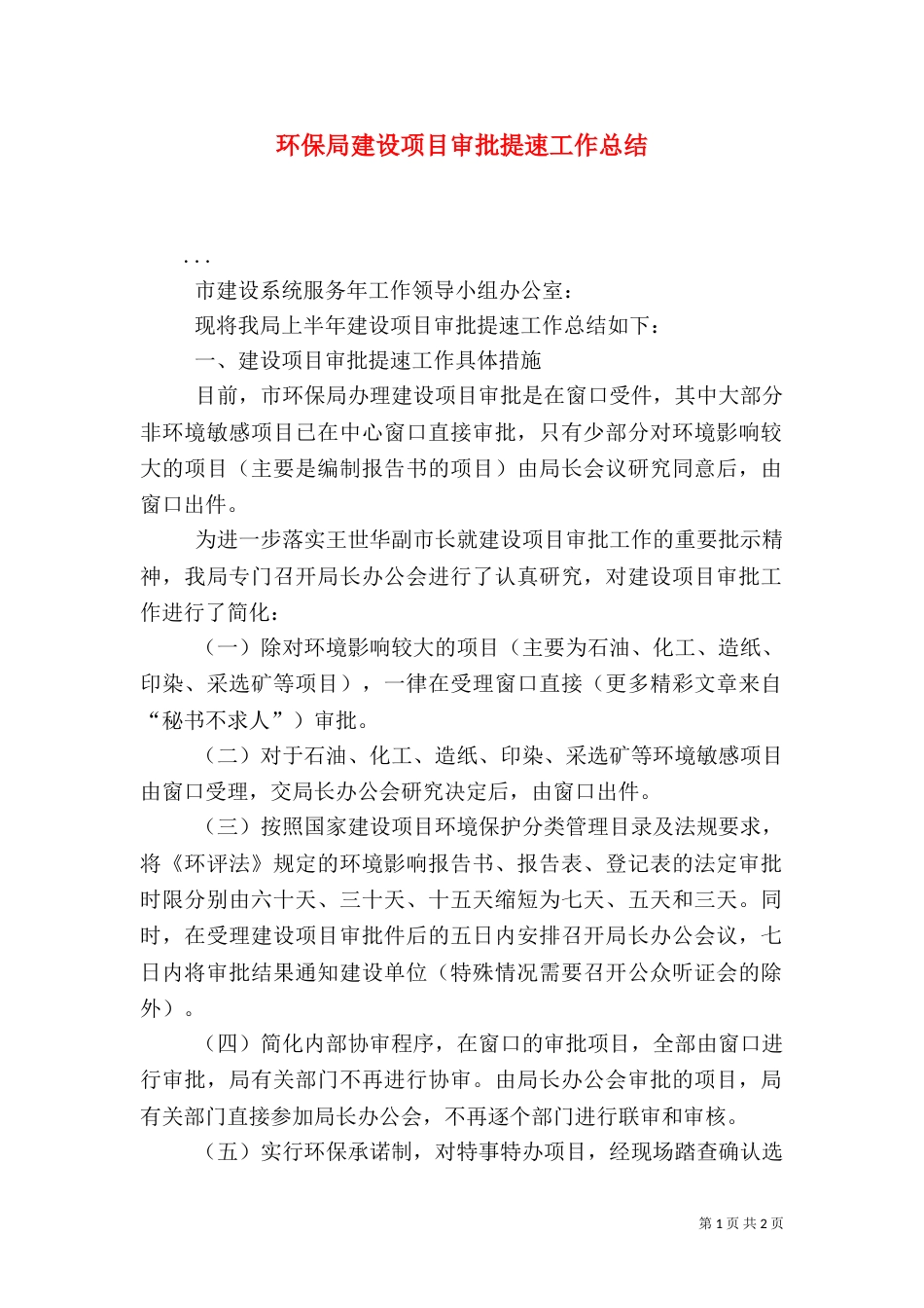 环保局建设项目审批提速工作总结（三）_第1页