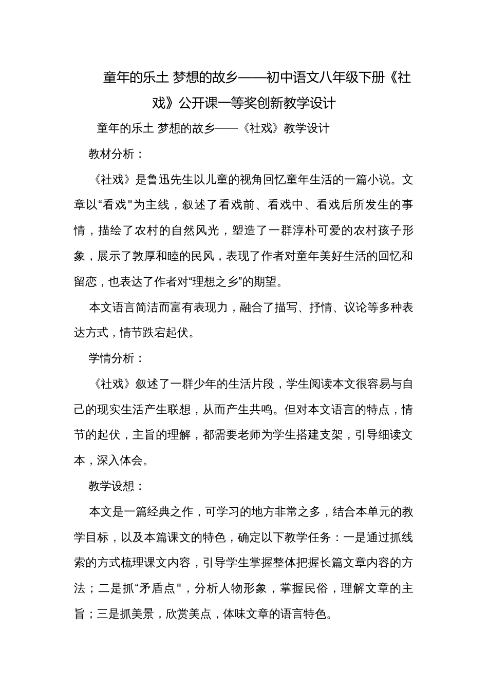 童年的乐土 梦想的故乡——初中语文八年级下册《社戏》公开课一等奖创新教学设计_第1页