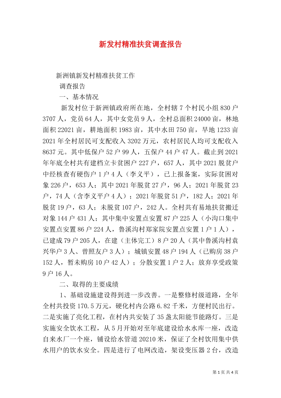 新发村精准扶贫调查报告（四）_第1页