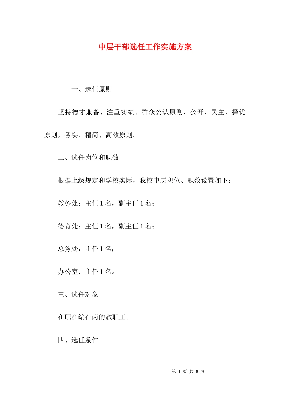 （精选）中层干部选任工作实施方案_第1页