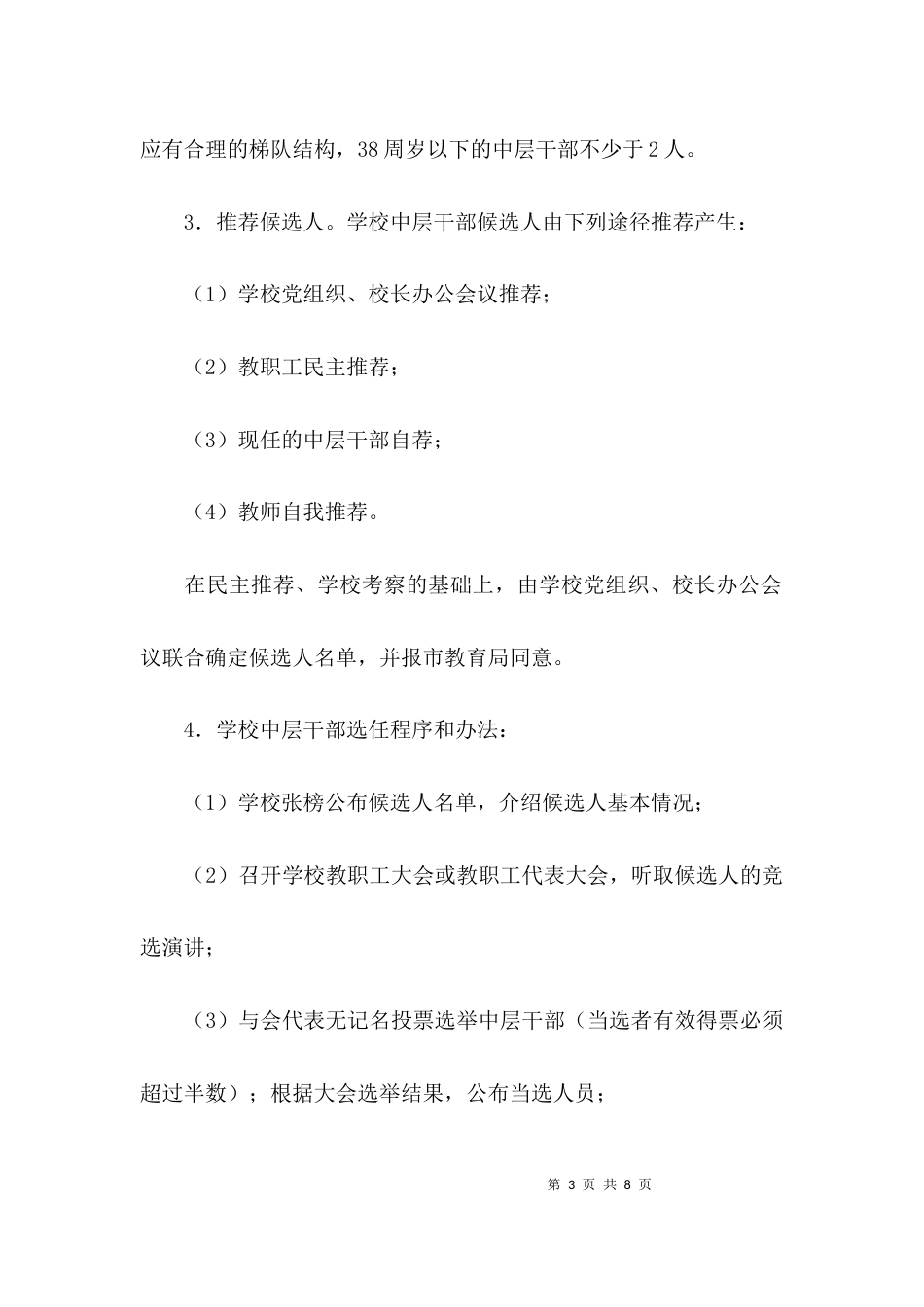 （精选）中层干部选任工作实施方案_第3页