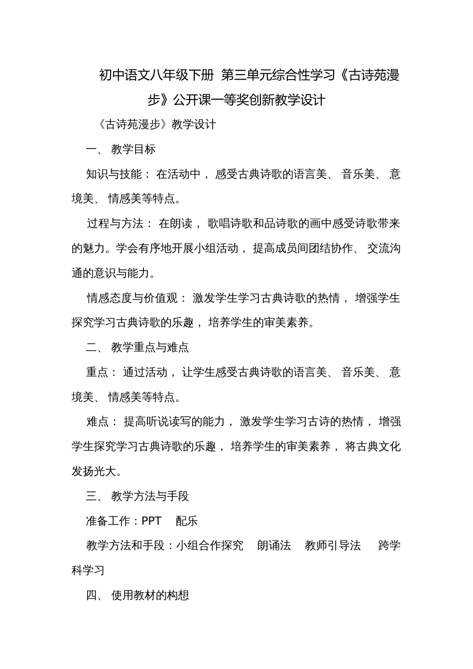 初中语文八年级下册  第三单元综合性学习《古诗苑漫步》公开课一等奖创新教学设计_第1页