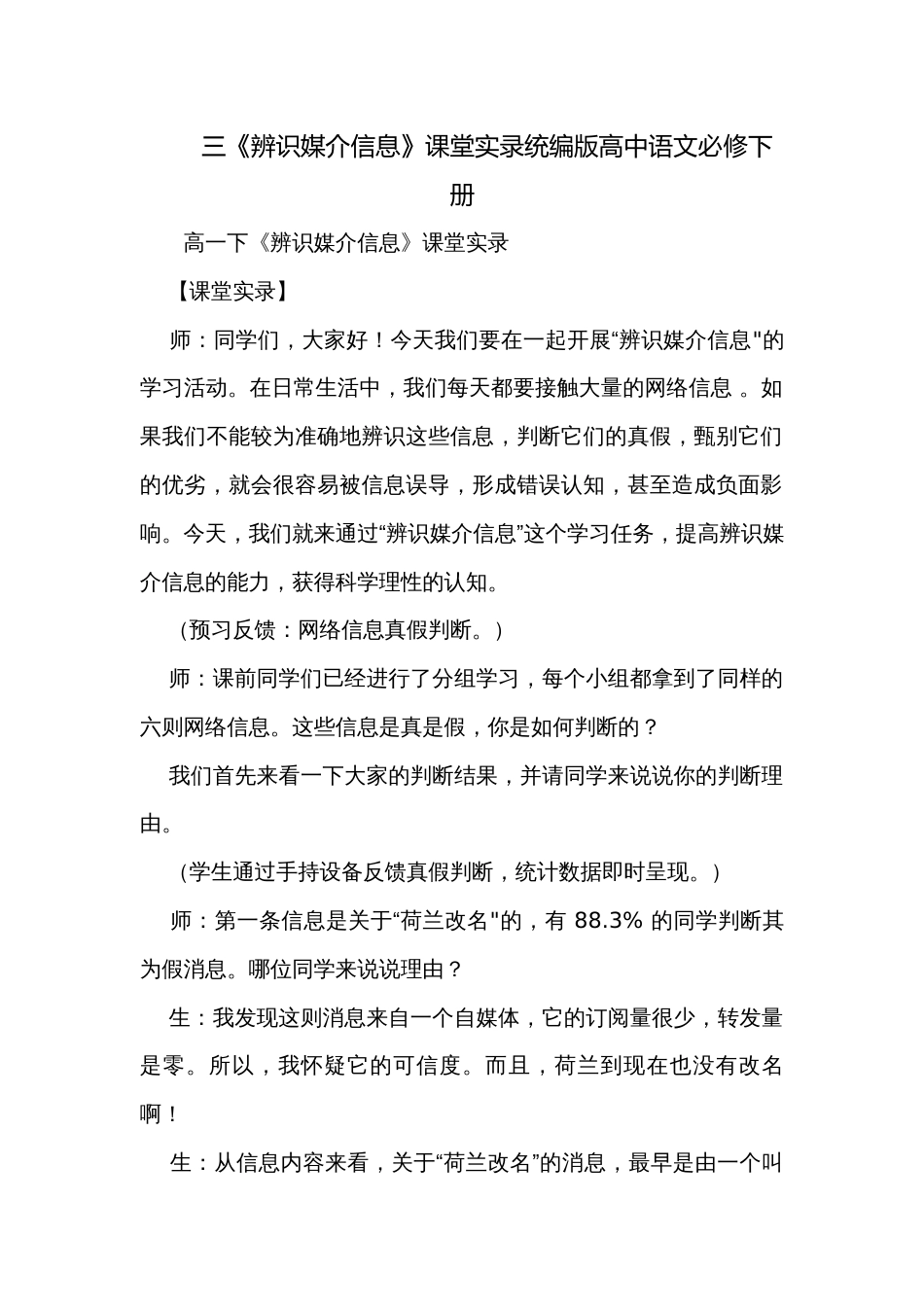 三《辨识媒介信息》课堂实录统编版高中语文必修下册_第1页