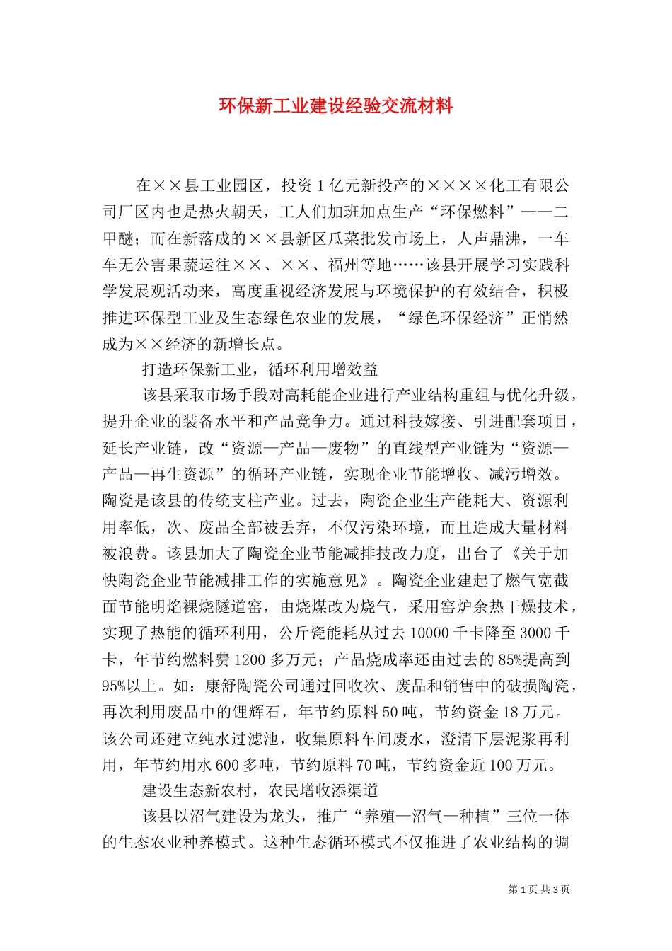 环保新工业建设经验交流材料_第1页