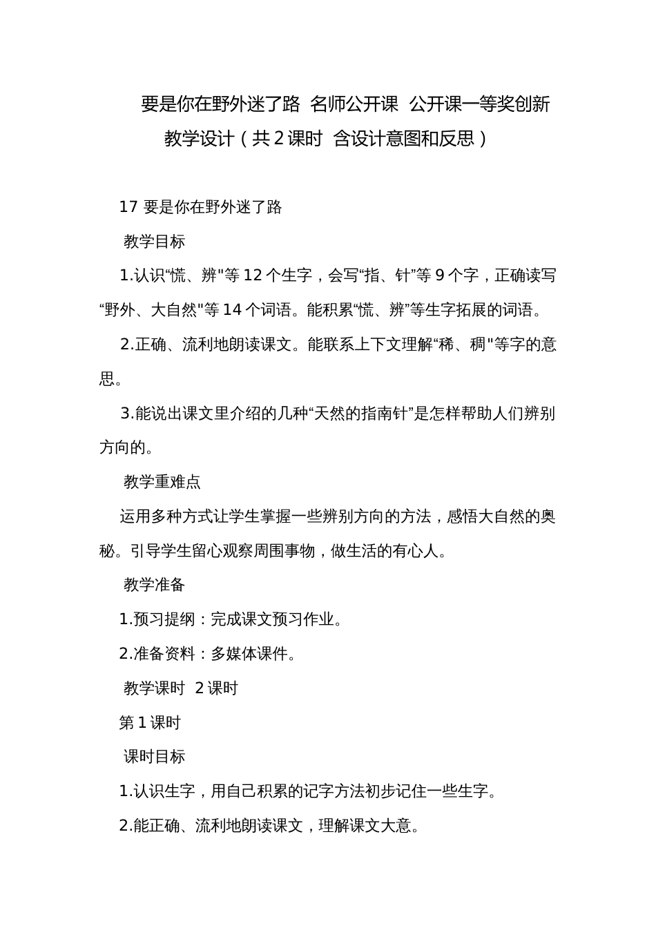 要是你在野外迷了路  名师公开课  公开课一等奖创新教学设计（共2课时  含设计意图和反思）_第1页