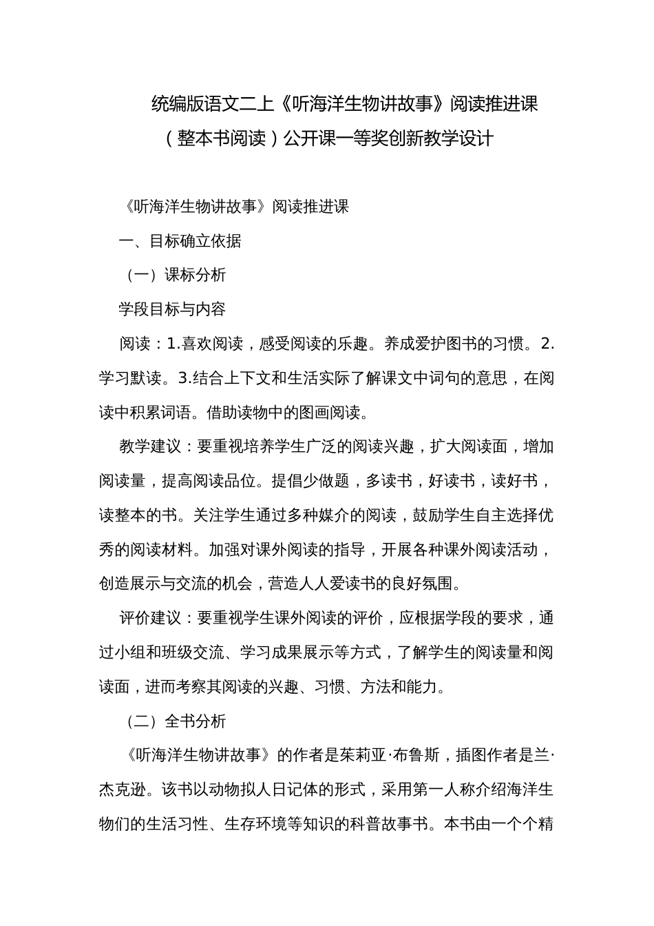 统编版语文二上《听海洋生物讲故事》阅读推进课（整本书阅读）公开课一等奖创新教学设计_第1页