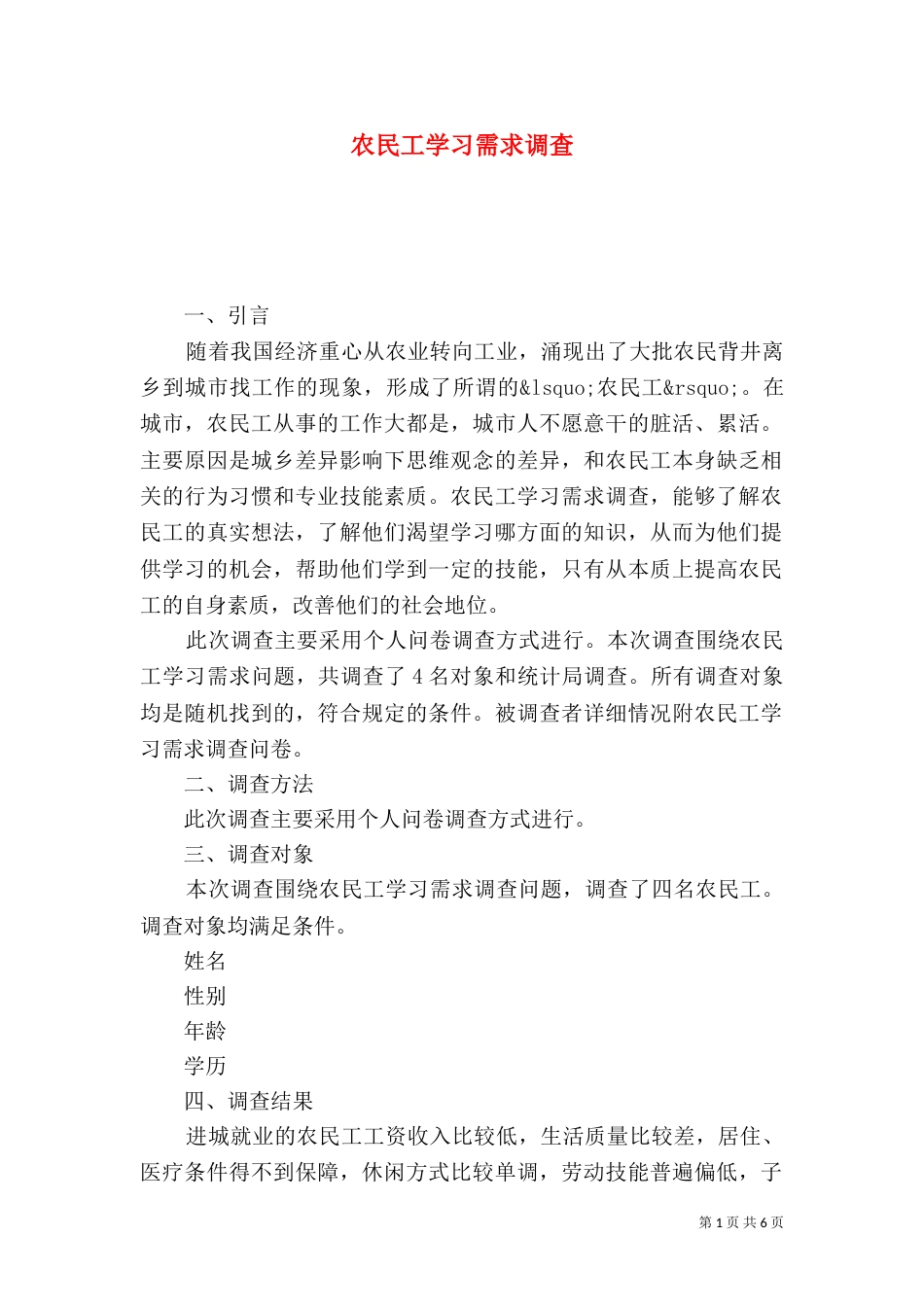 农民工学习需求调查（一）_第1页