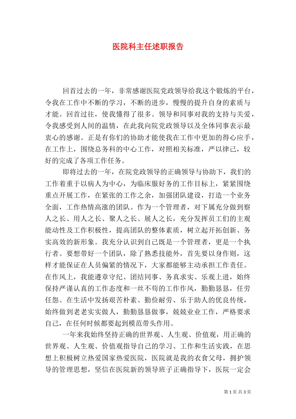 医院科主任述职报告（八）_第1页