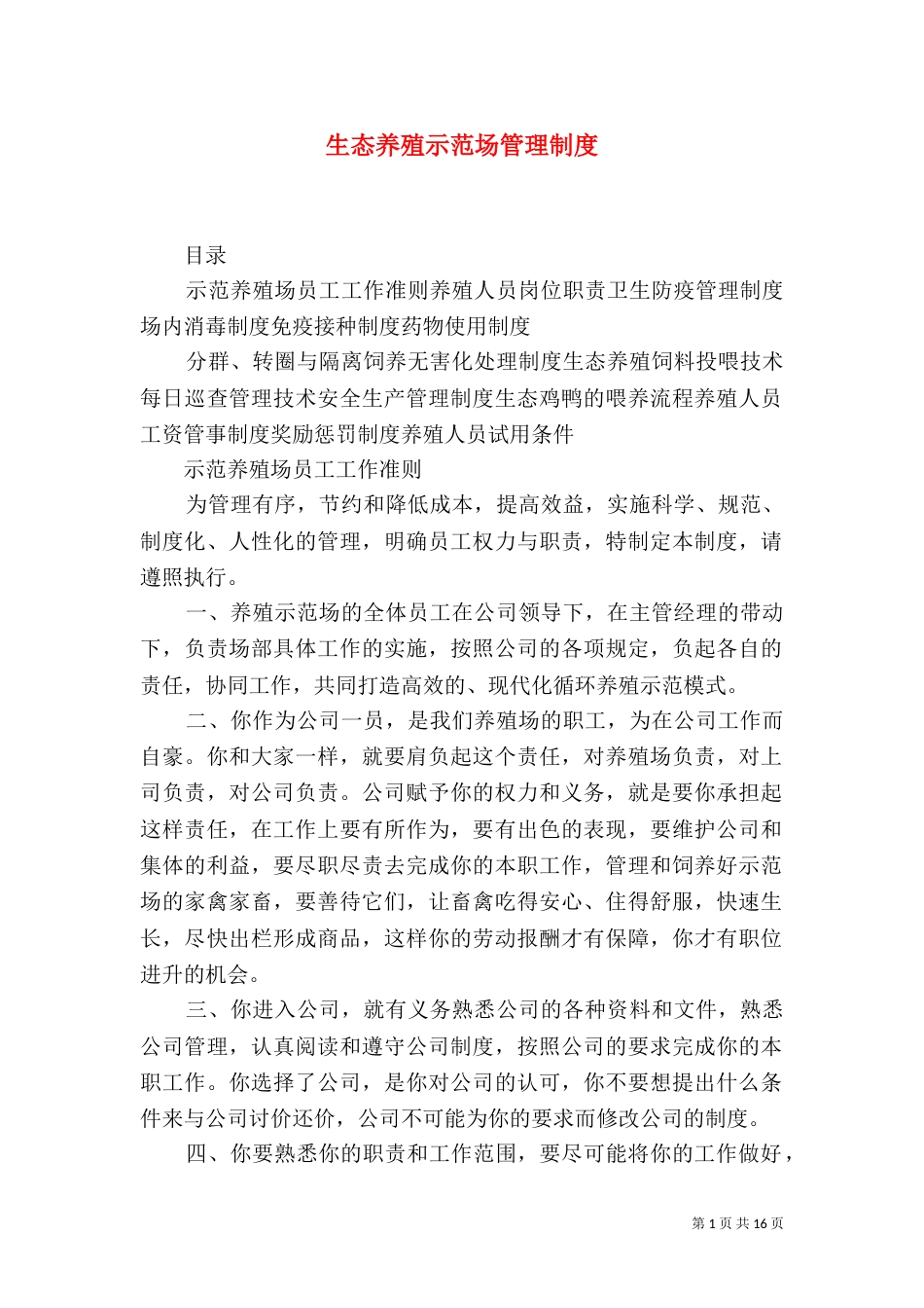 生态养殖示范场管理制度（三）_第1页