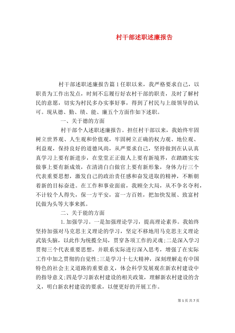 村干部述职述廉报告（一）_第1页