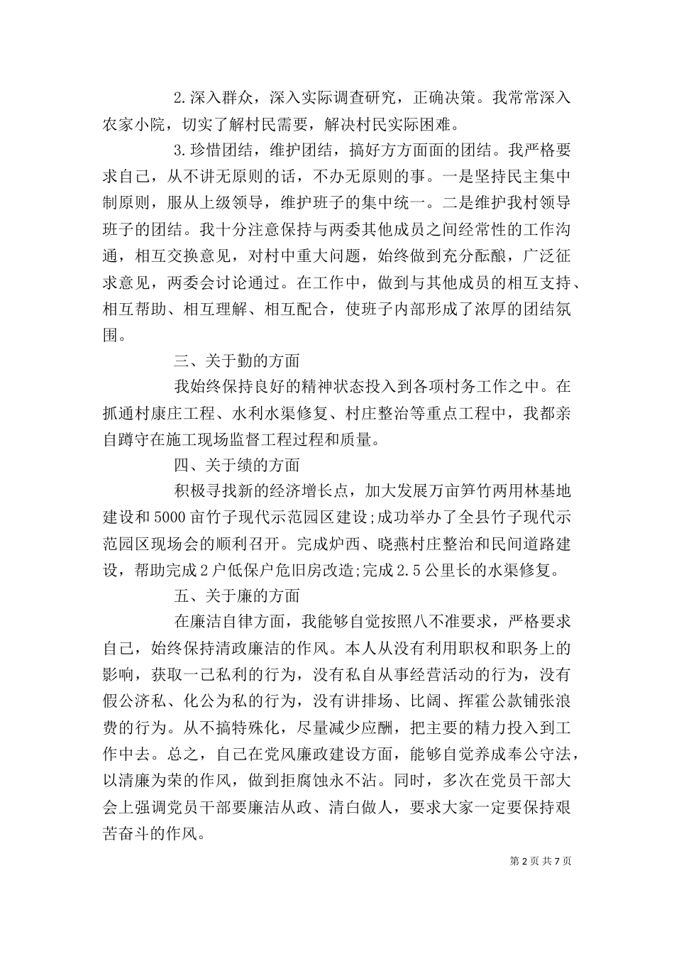 村干部述职述廉报告（一）_第2页