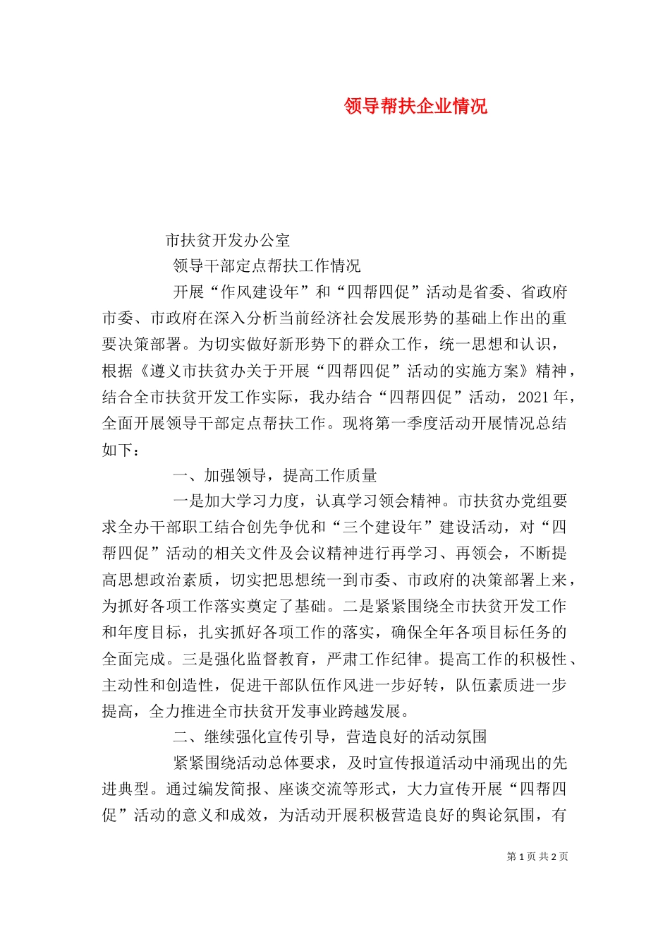 领导帮扶企业情况（三）_第1页