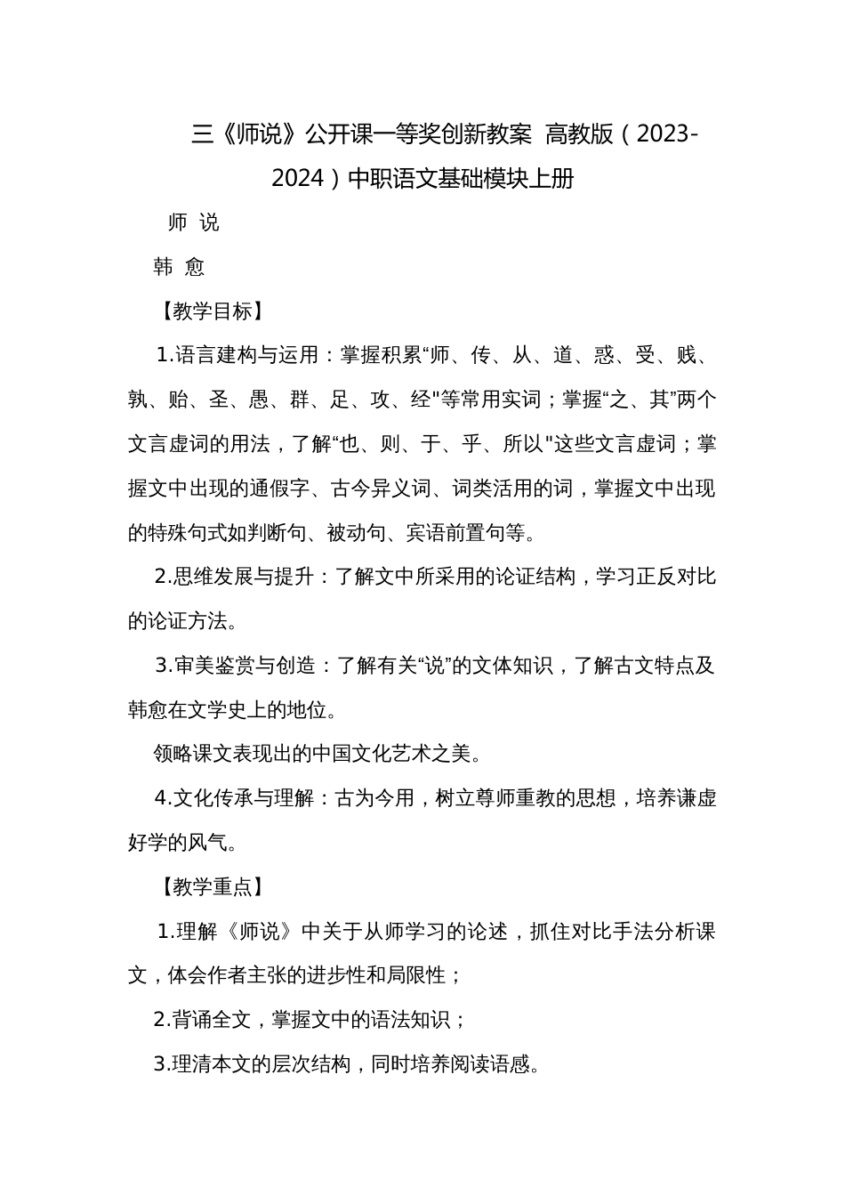 三《师说》公开课一等奖创新教案  高教版（2023-2024）中职语文基础模块上册_第1页