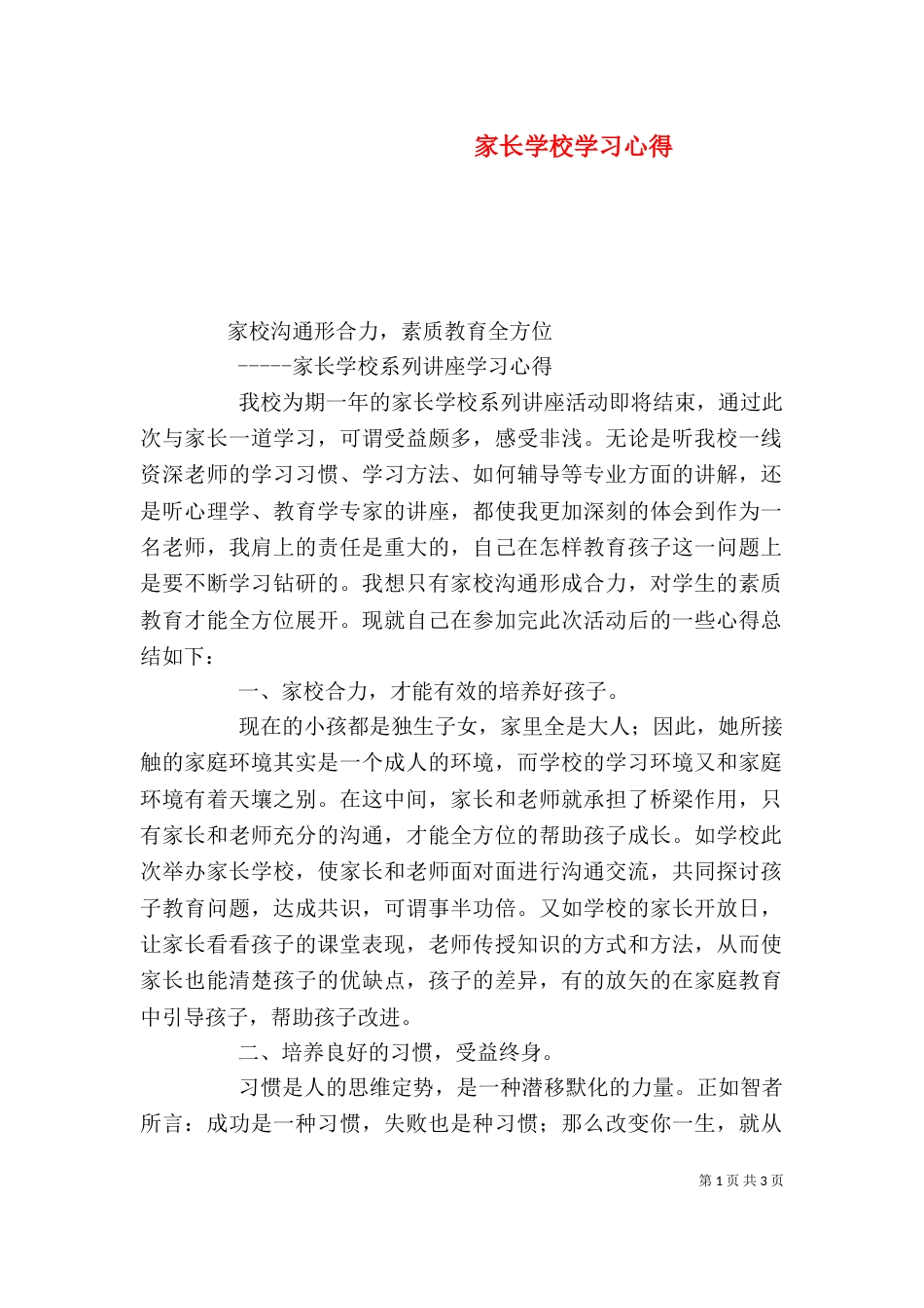 家长学校学习心得（九）_第1页