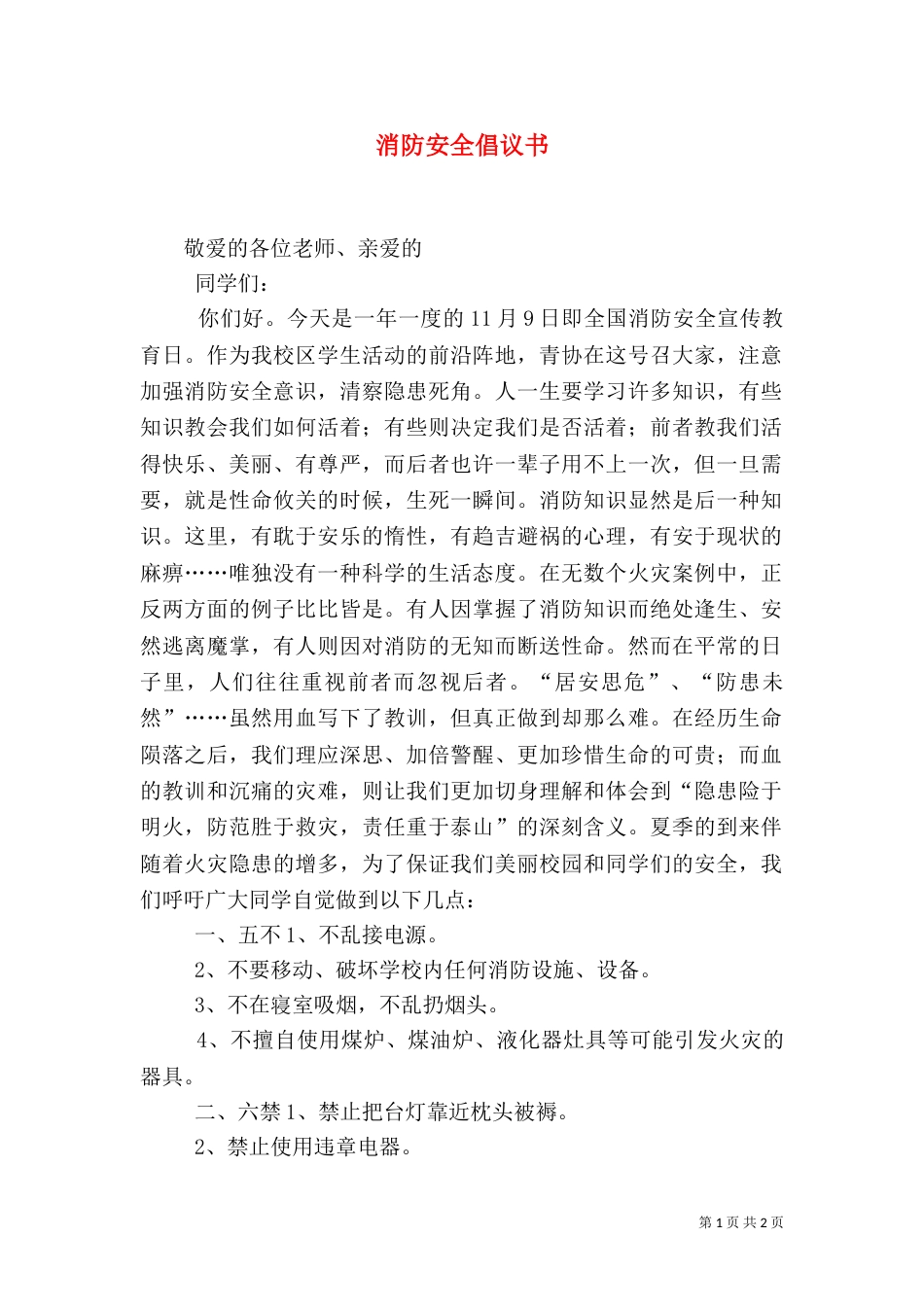消防安全倡议书（六）_第1页