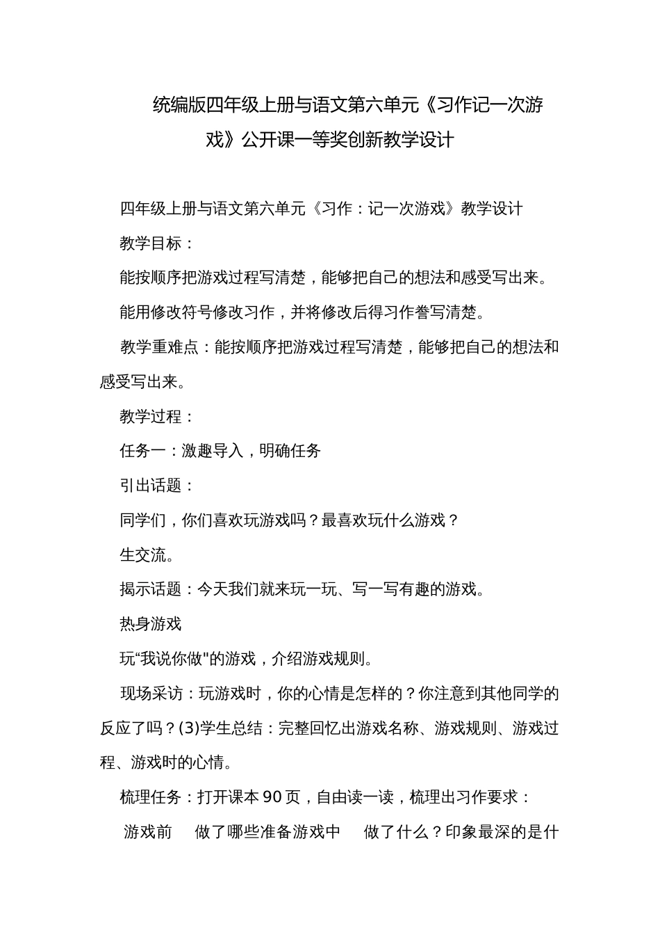 统编版四年级上册与语文第六单元《习作记一次游戏》公开课一等奖创新教学设计_第1页