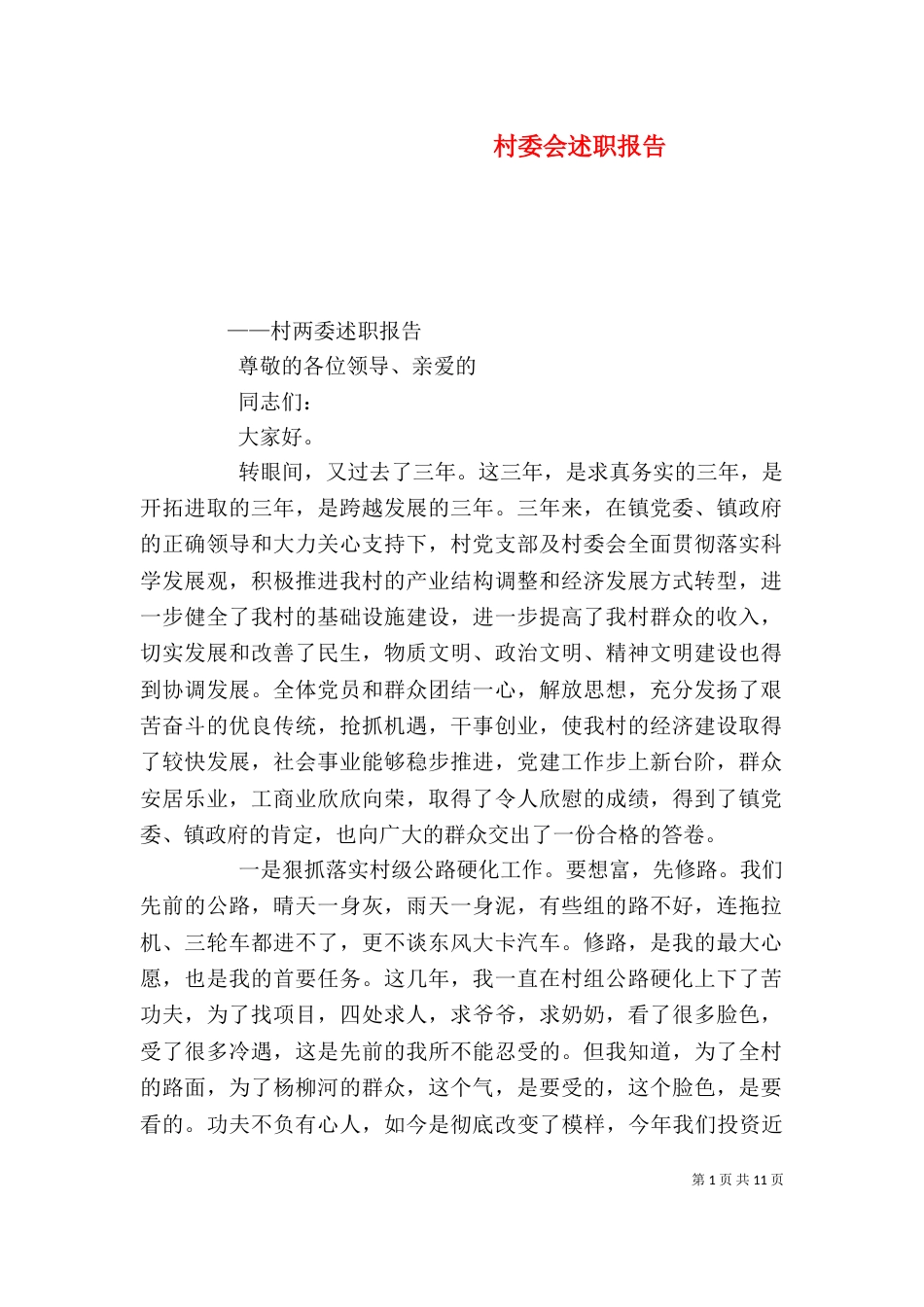 村委会述职报告（二）_第1页
