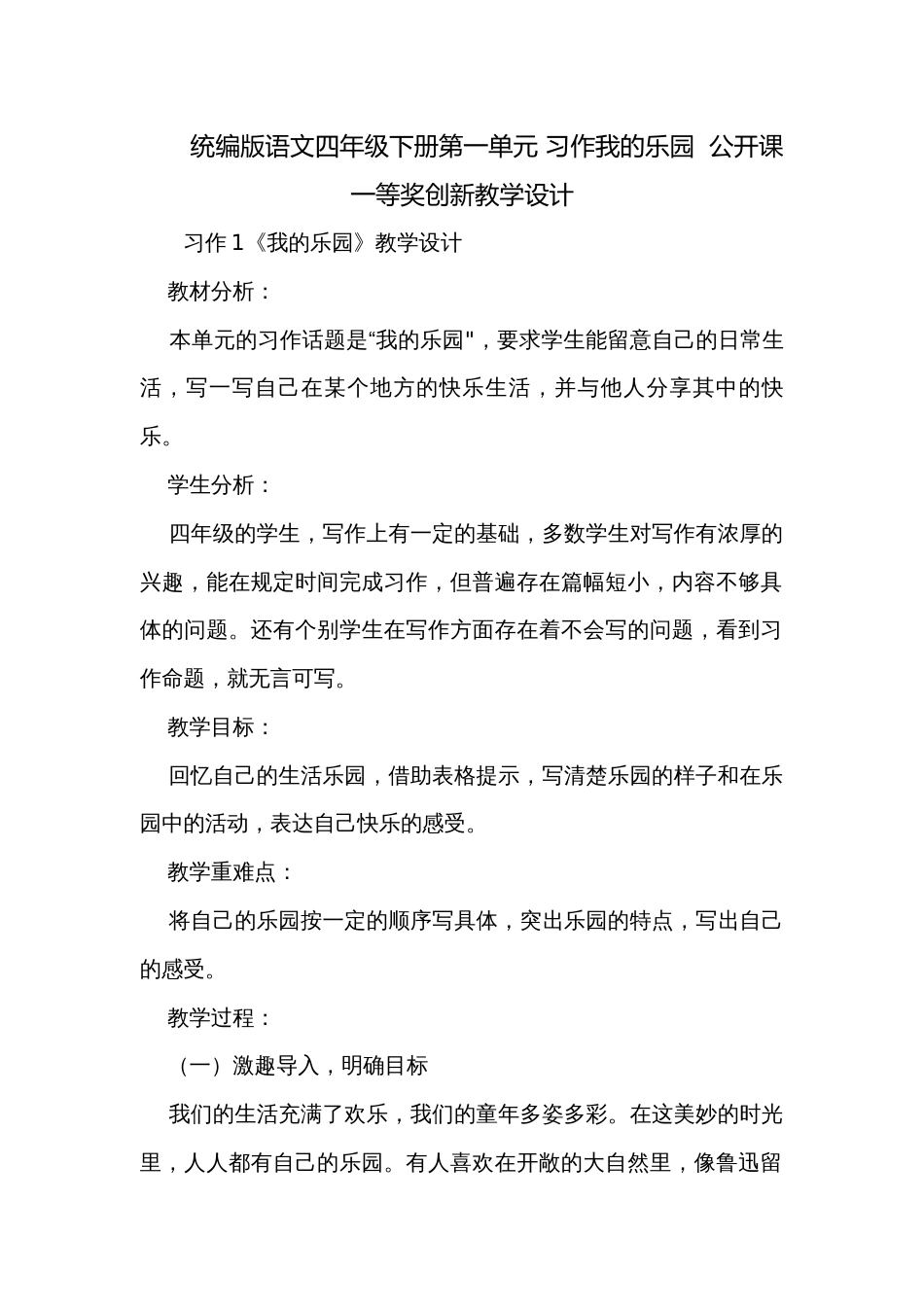 统编版语文四年级下册第一单元 习作我的乐园  公开课一等奖创新教学设计_第1页