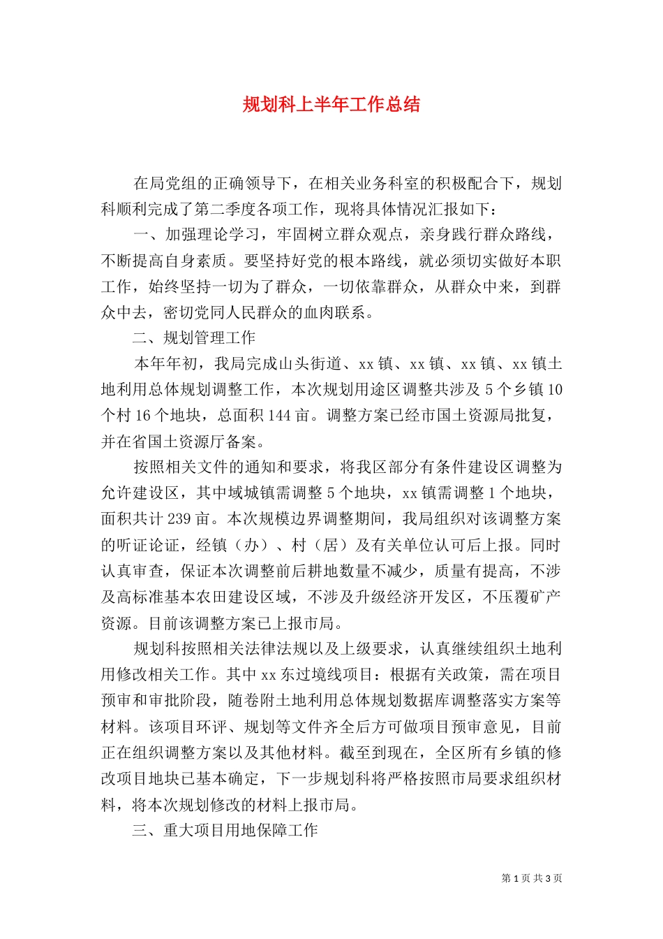 规划科上半年工作总结_第1页