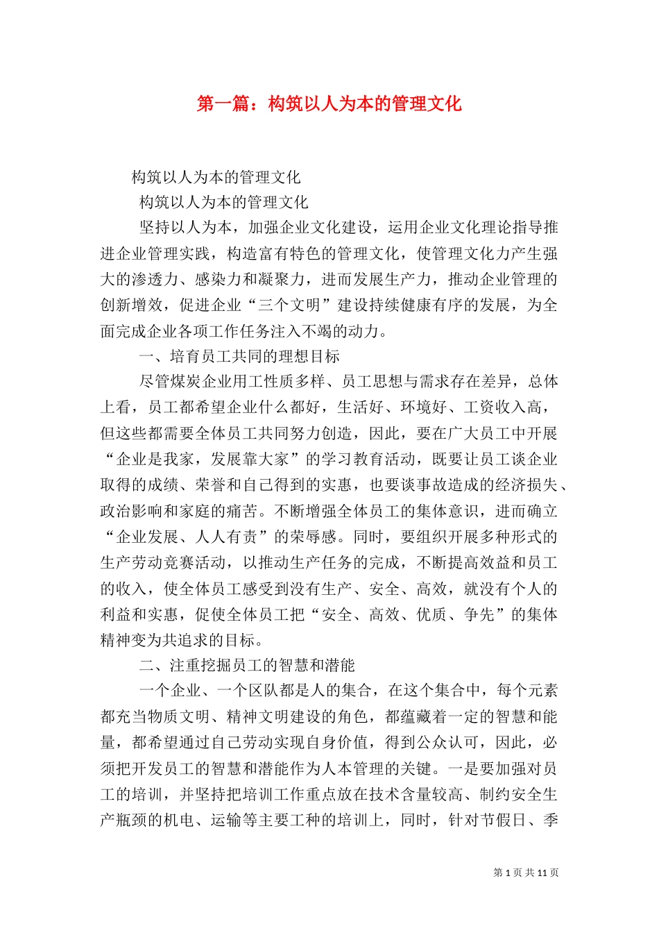 第一篇：构筑以人为本的管理文化_第1页