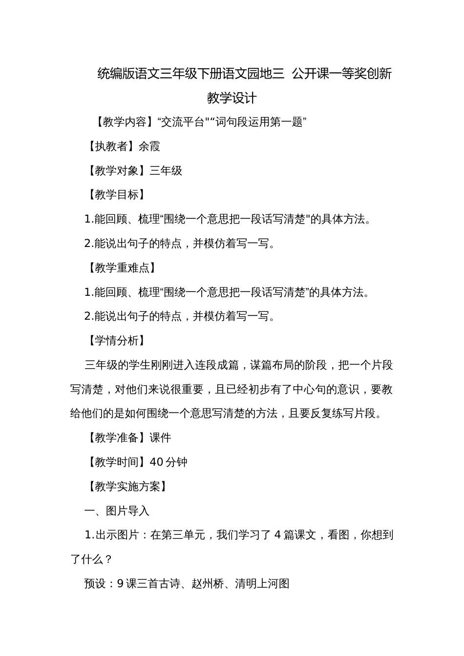 统编版语文三年级下册语文园地三  公开课一等奖创新教学设计_第1页