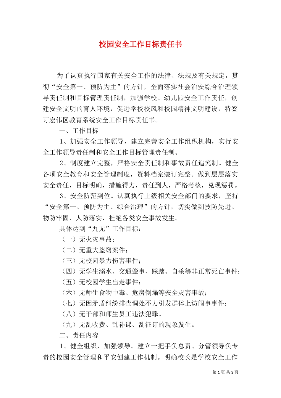校园安全工作目标责任书_第1页