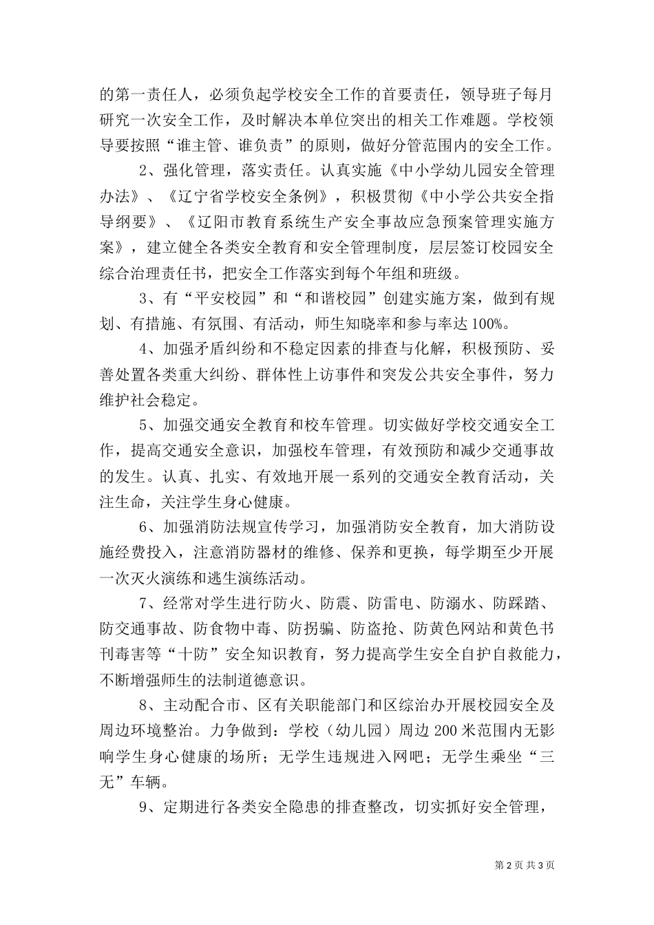 校园安全工作目标责任书_第2页