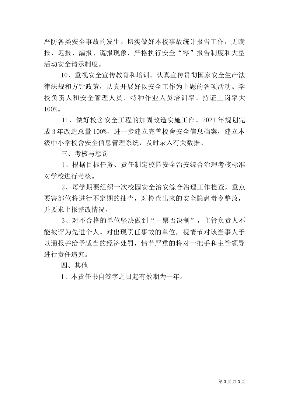 校园安全工作目标责任书_第3页