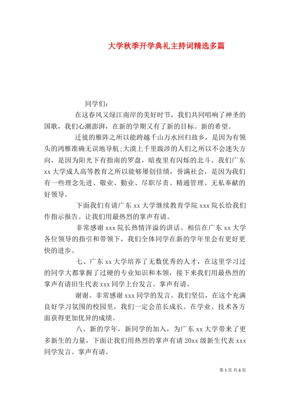大学秋季开学典礼主持词精选多篇_第1页