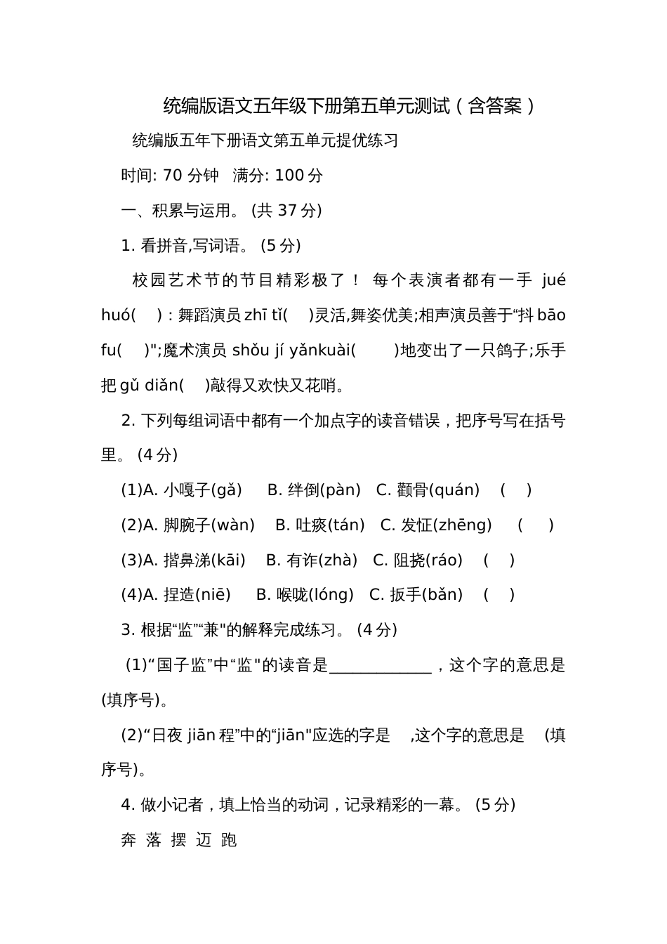 统编版语文五年级下册第五单元测试（含答案）_第1页