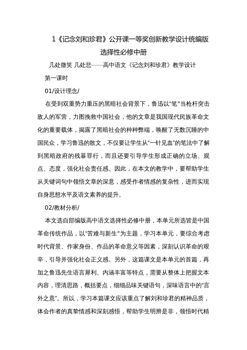 1《记念刘和珍君》公开课一等奖创新教学设计统编版选择性必修中册_第1页