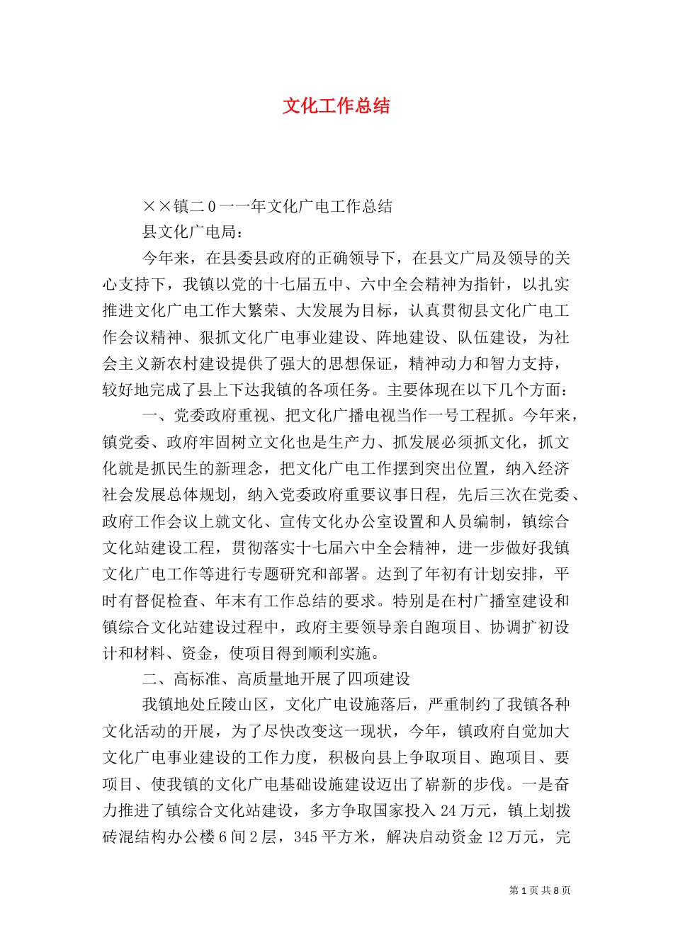 文化工作总结（一）_第1页