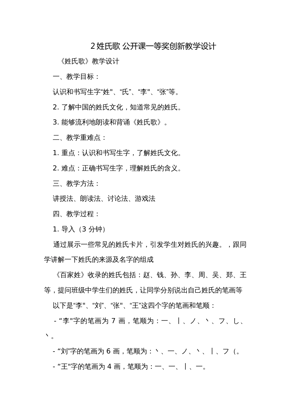 2姓氏歌 公开课一等奖创新教学设计_第1页