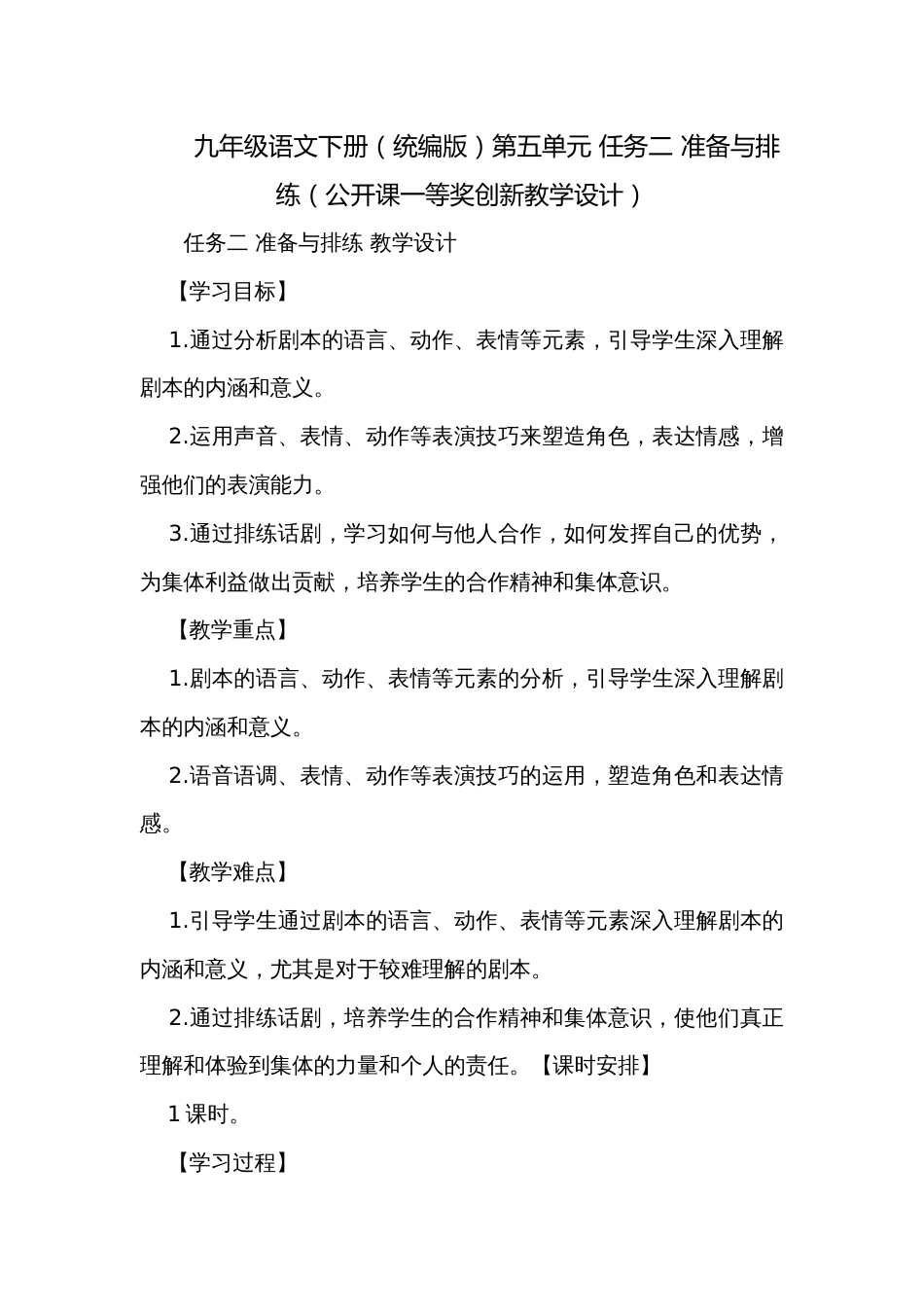 九年级语文下册（统编版）第五单元 任务二 准备与排练（公开课一等奖创新教学设计）_第1页