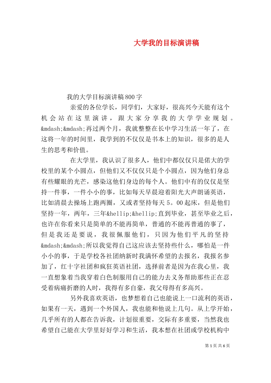 大学我的目标演讲稿（一）_第1页
