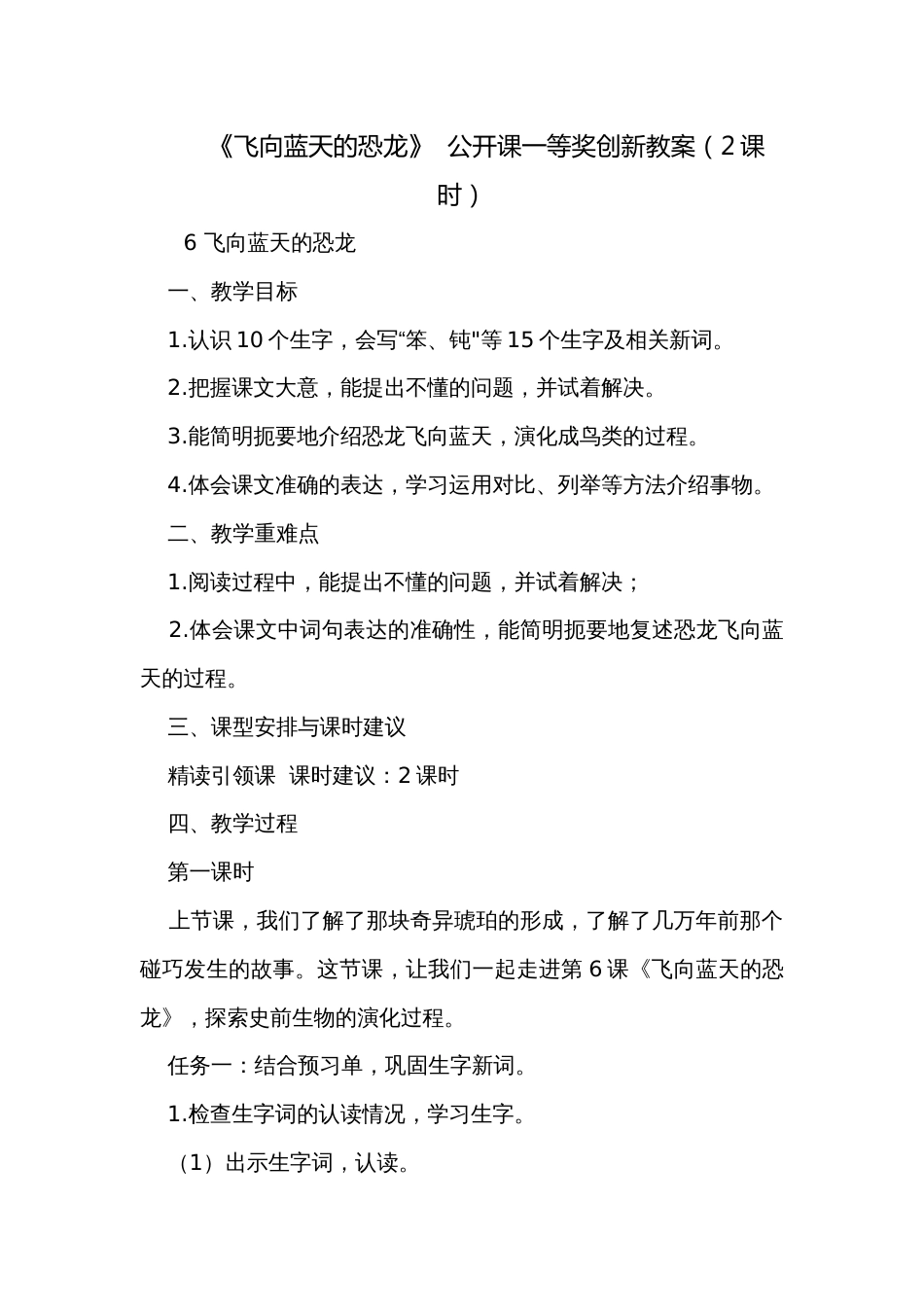 《飞向蓝天的恐龙》  公开课一等奖创新教案（2课时）_第1页