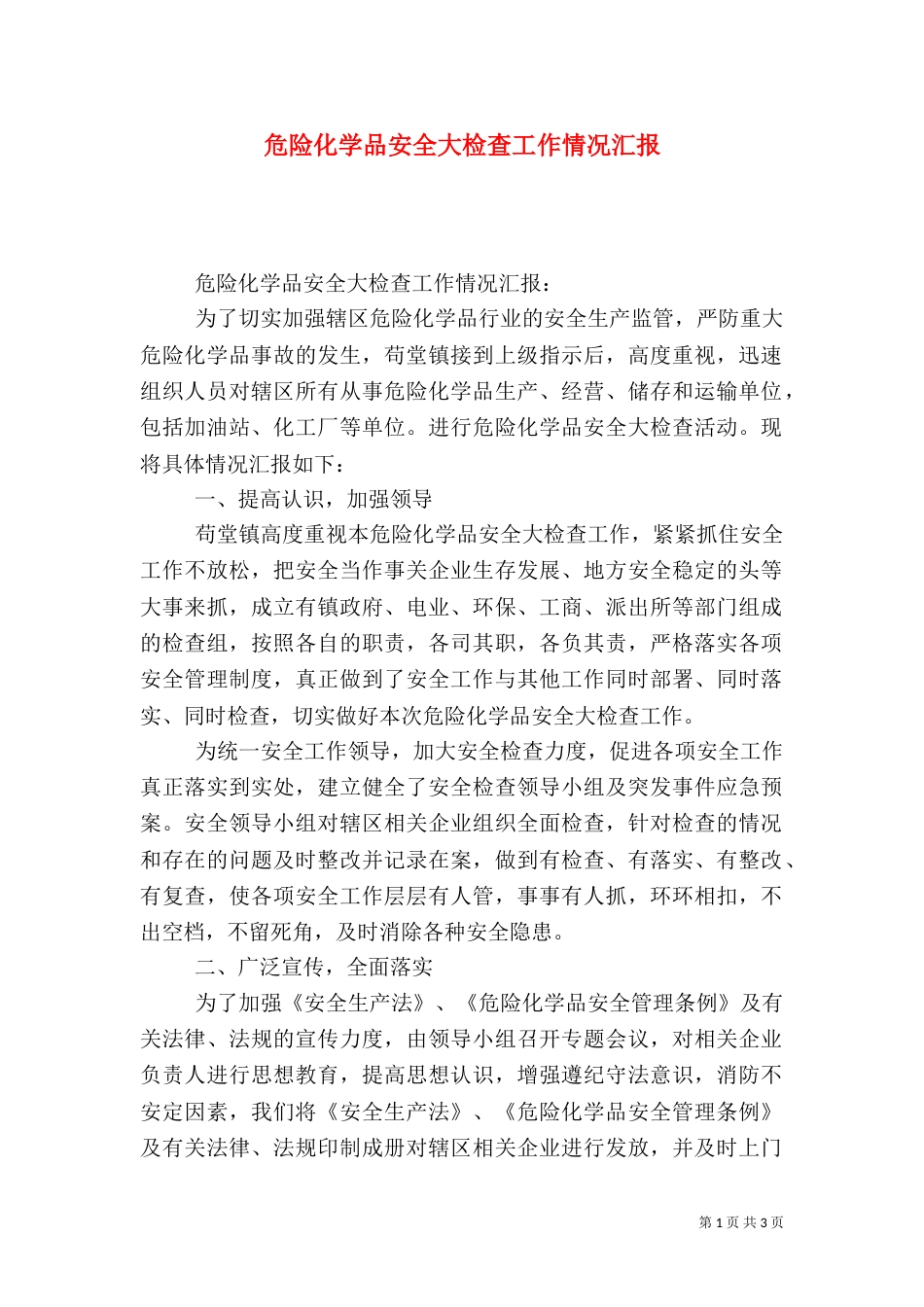 危险化学品安全大检查工作情况汇报（一）_第1页