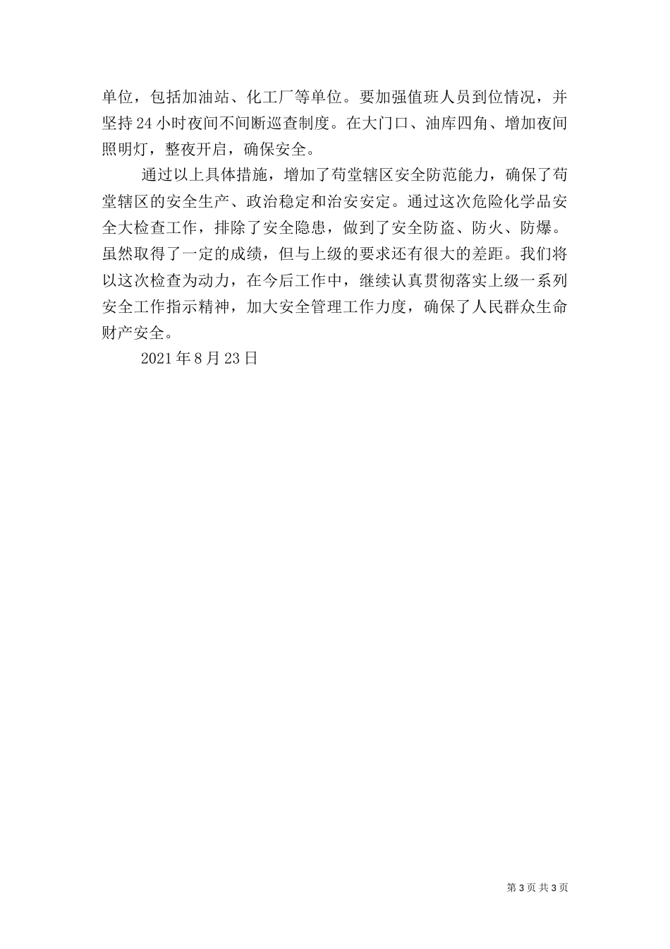 危险化学品安全大检查工作情况汇报（一）_第3页