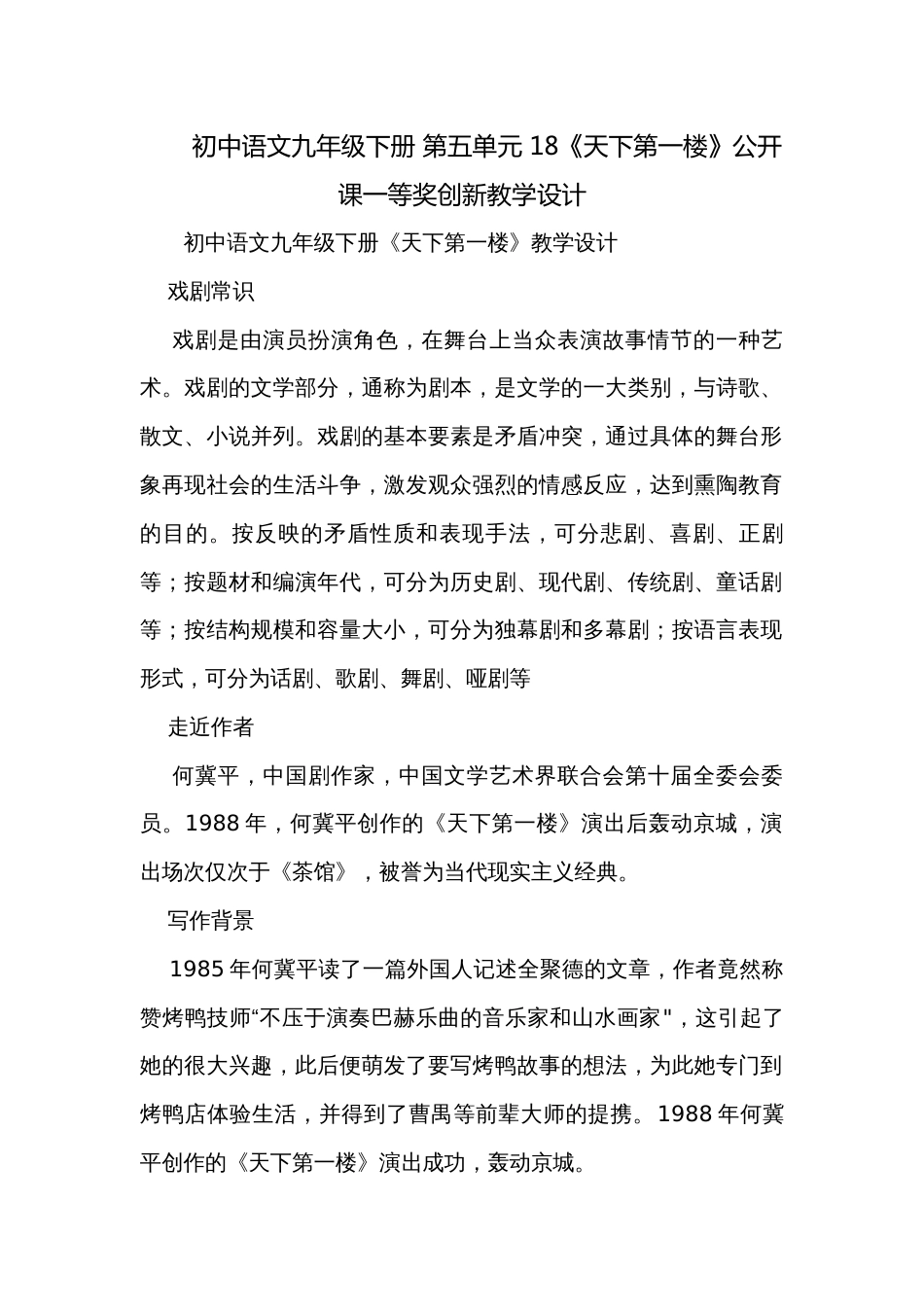 初中语文九年级下册 第五单元 18《天下第一楼》公开课一等奖创新教学设计_第1页
