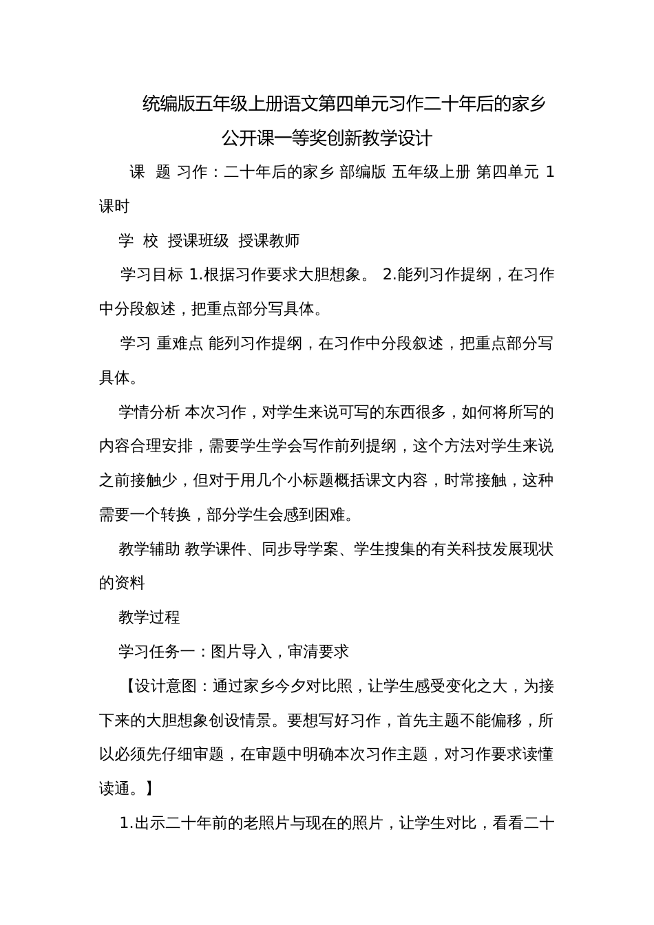 统编版五年级上册语文第四单元习作二十年后的家乡 公开课一等奖创新教学设计_第1页
