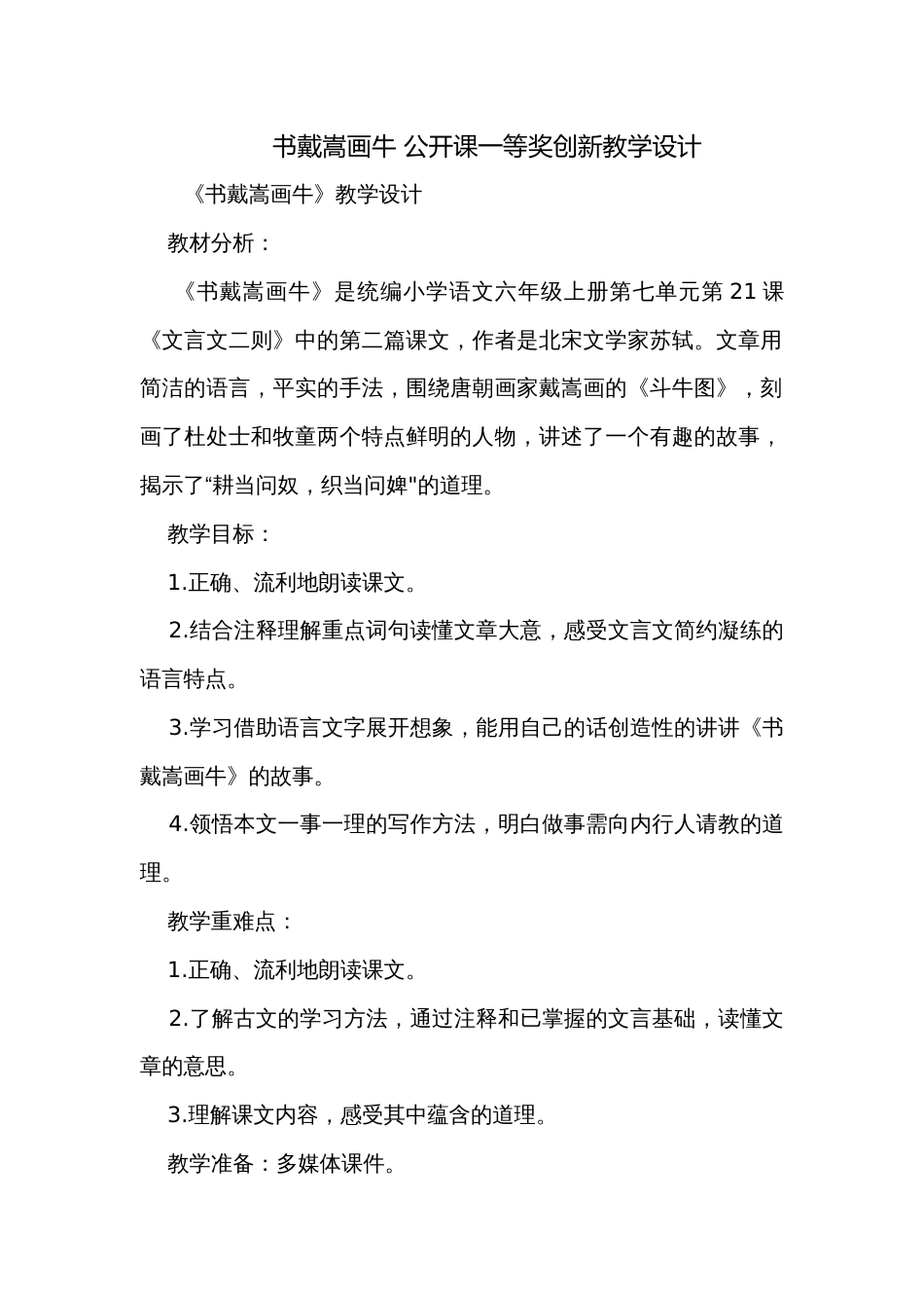 书戴嵩画牛 公开课一等奖创新教学设计_第1页