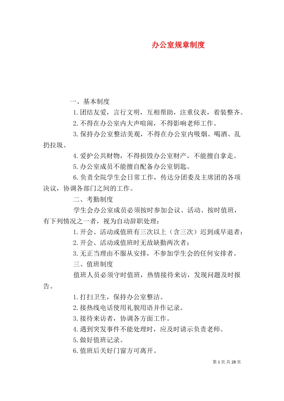 办公室规章制度（二）9_第1页