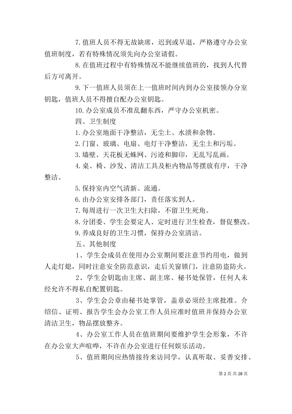 办公室规章制度（二）9_第2页