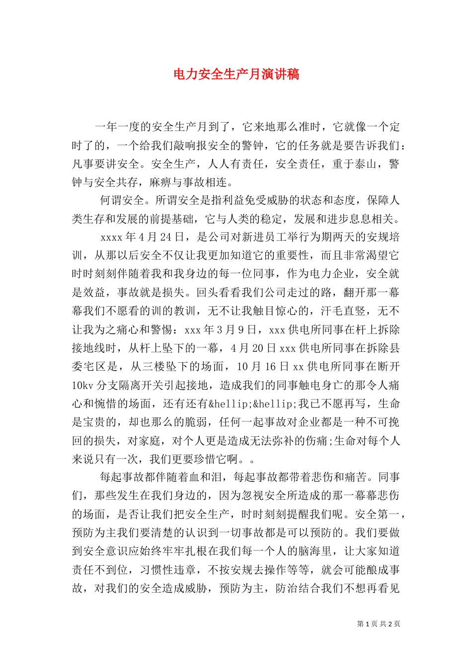 电力安全生产月演讲稿（二）_第1页